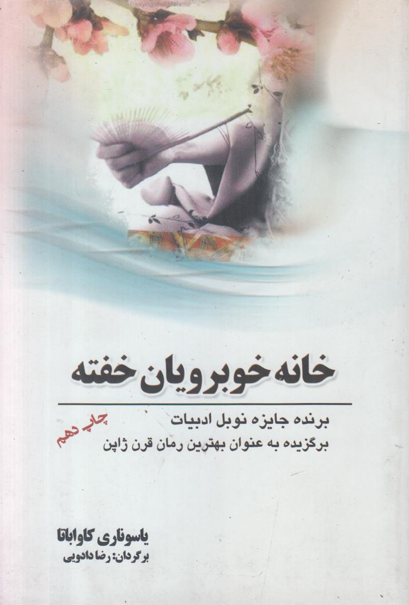 خانه خوبرویان خفته