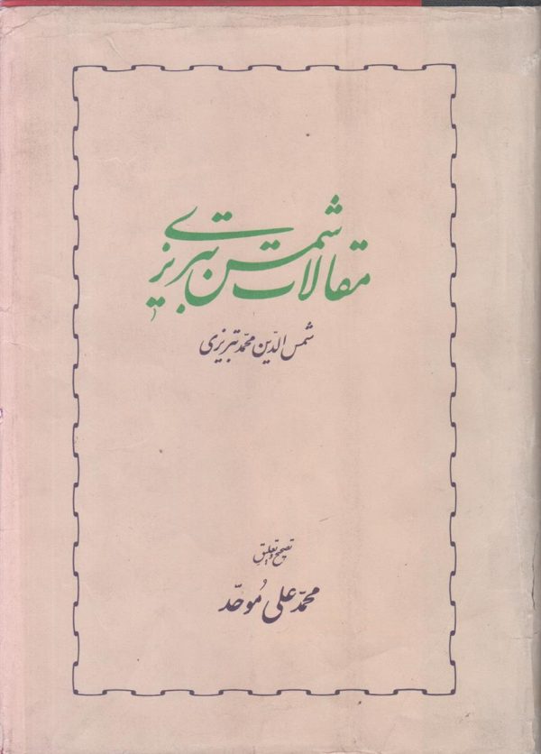 مقالات شمس تبریزی