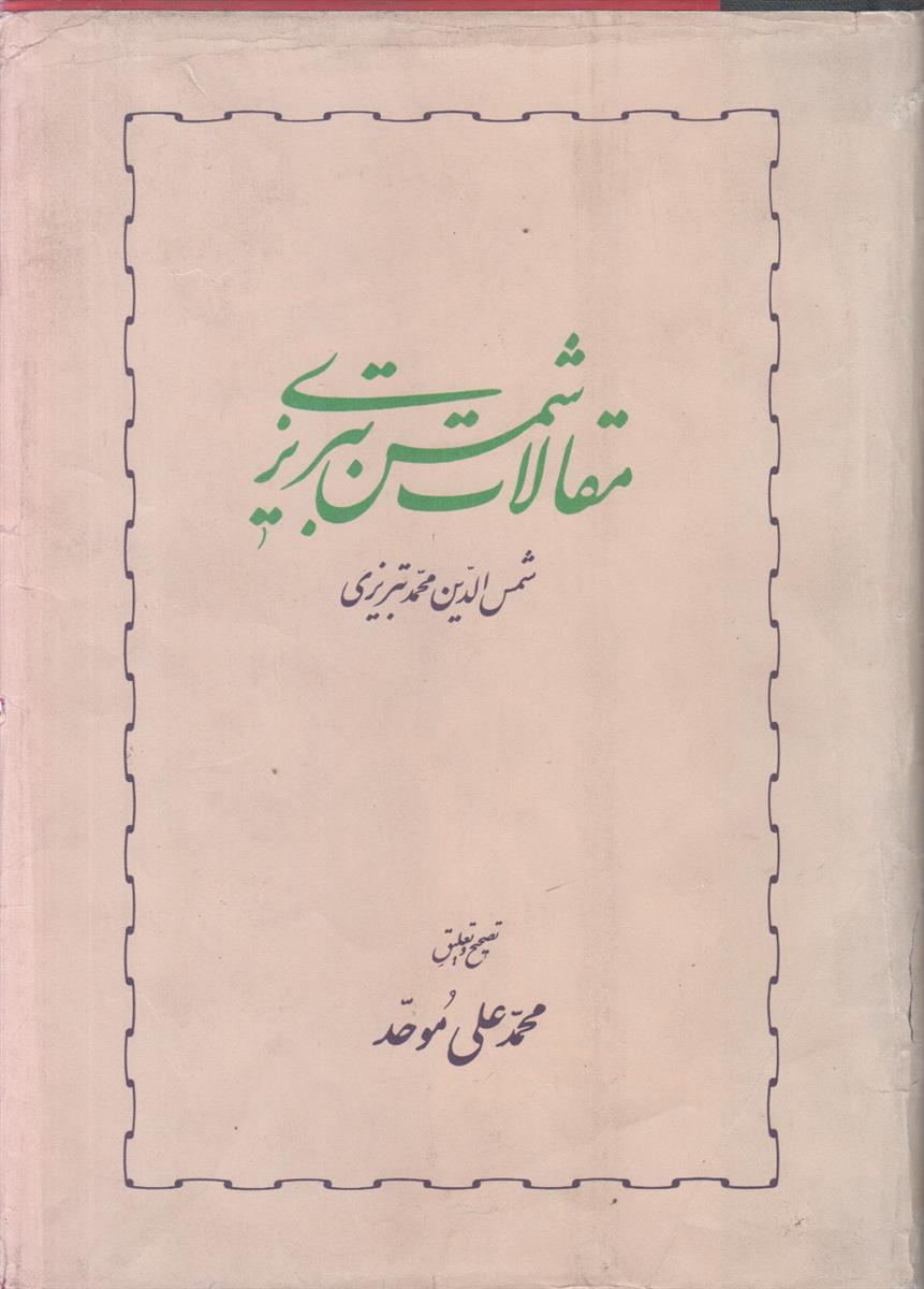 مقالات شمس تبریزی