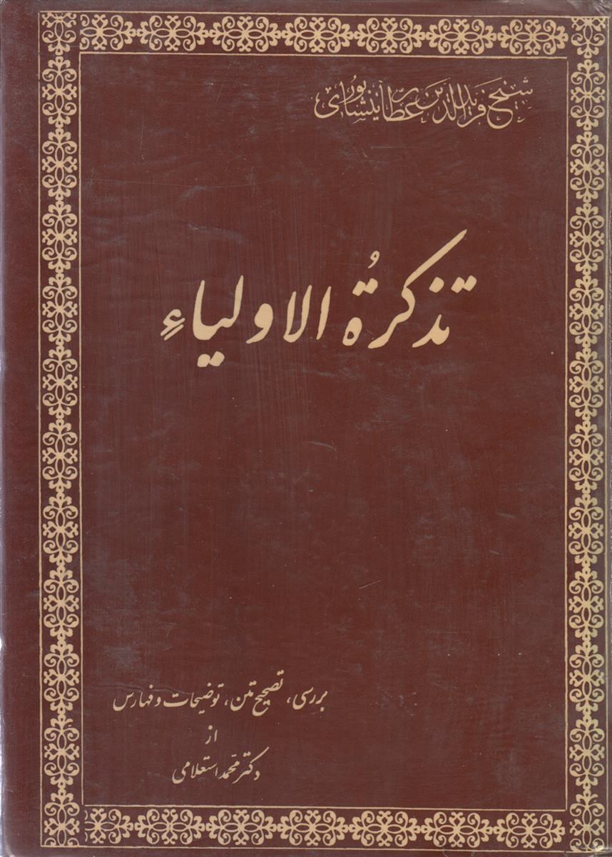 تذکره الاولیا