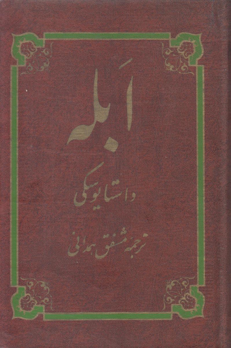ابله