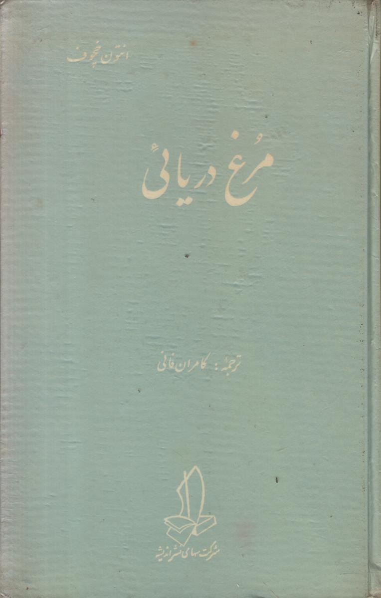 مرغ دریائی