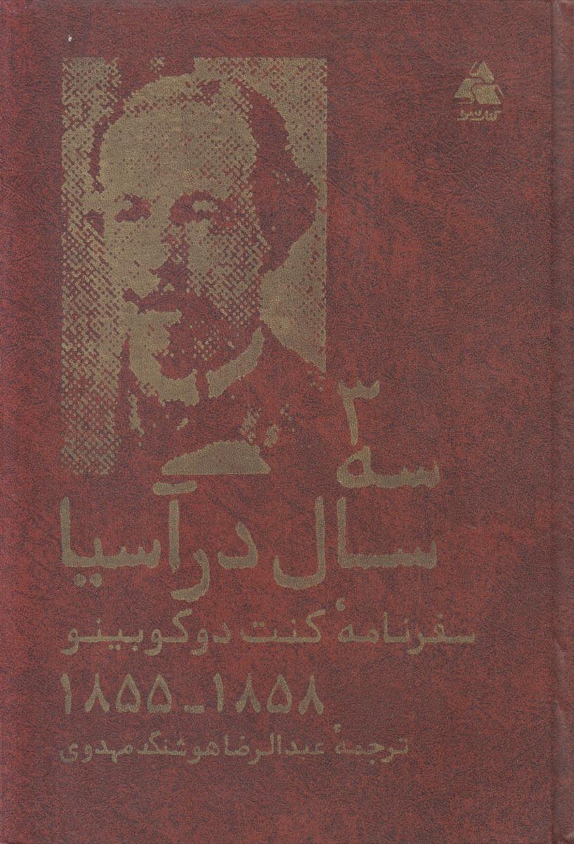 سه سال در آسیا (سفرنامه کنت دوگوبینو)