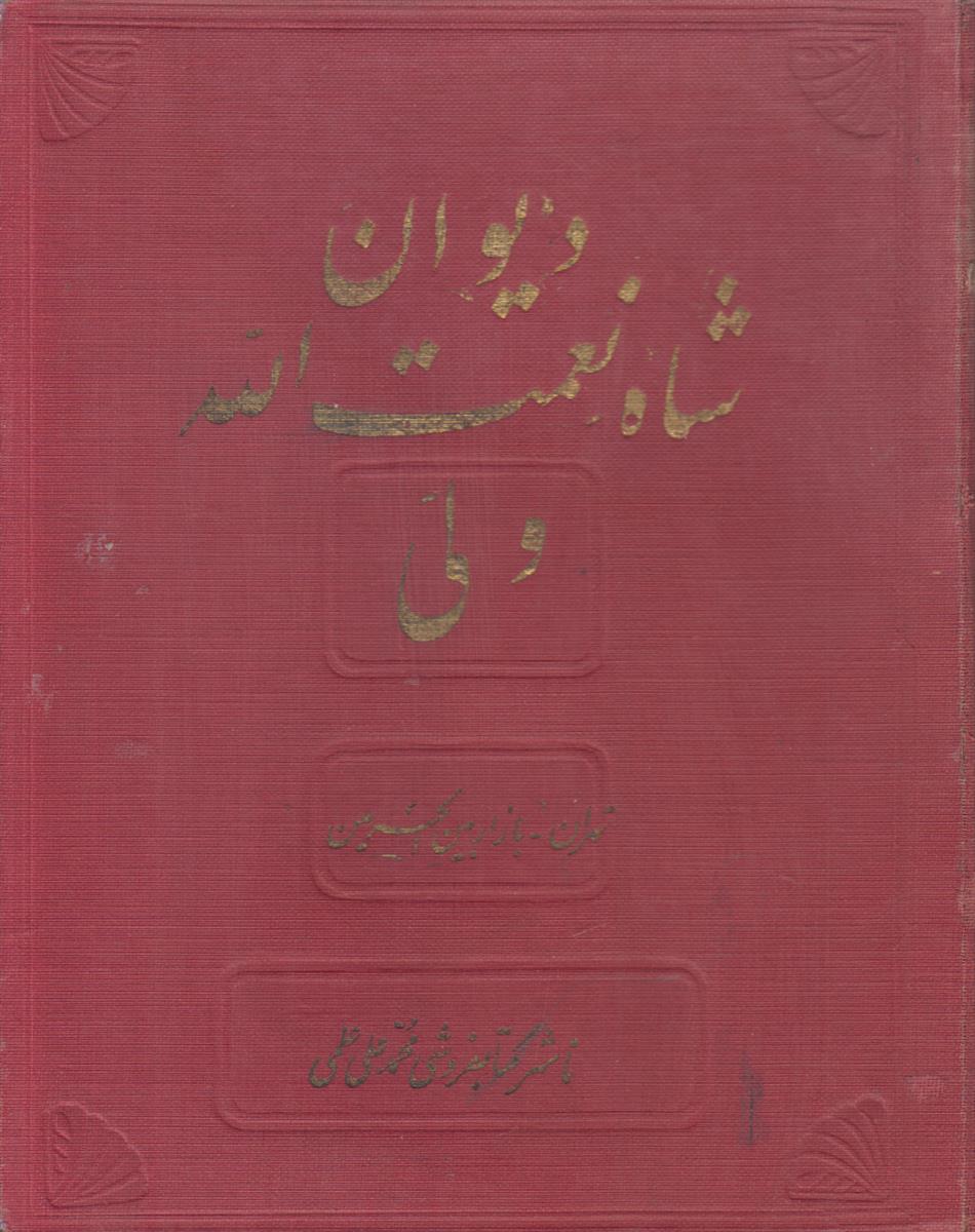 دیوان شاه نعمت الله ولی (به همراه پیشگویی...