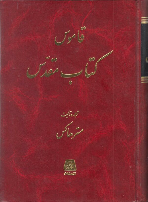 قاموس کتاب مقدس