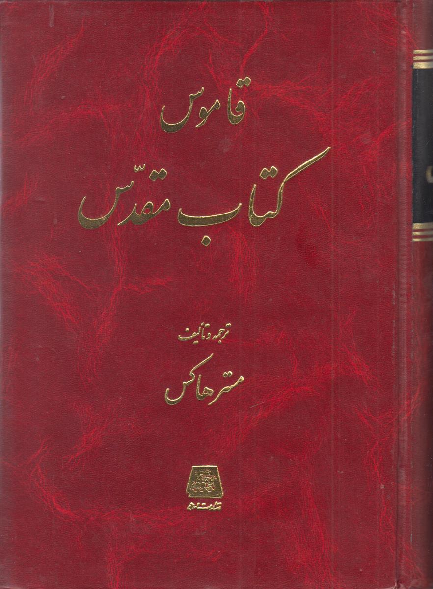 قاموس کتاب مقدس