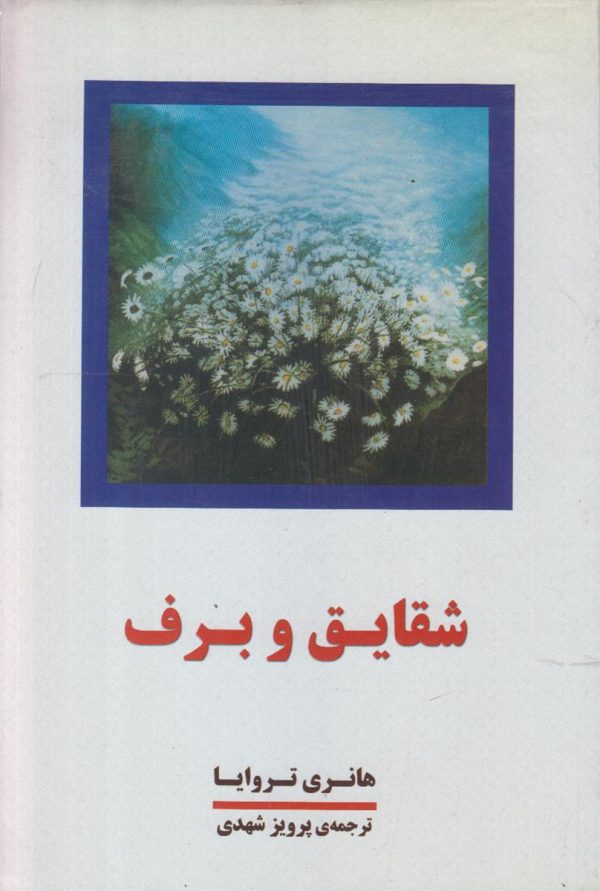 شقایق و برف {4 جلدی}