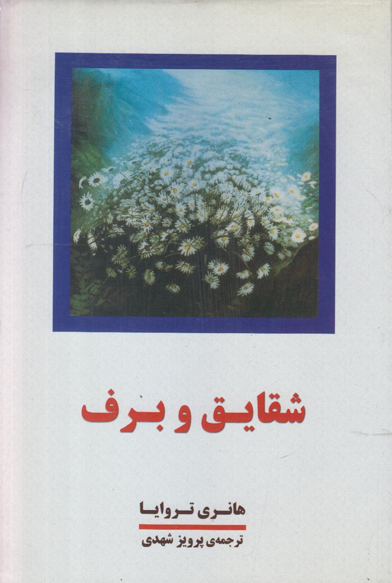 شقایق و برف (4 جلدی)