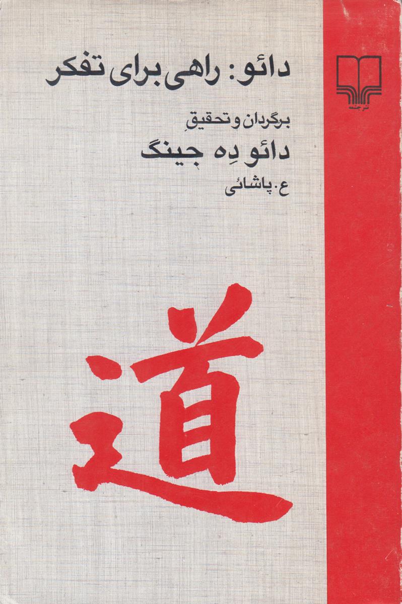 دائو راهی برای تفکر