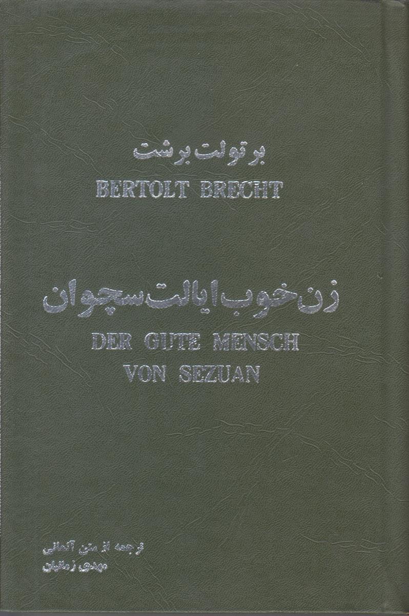 زن خوب ایالت سچوان