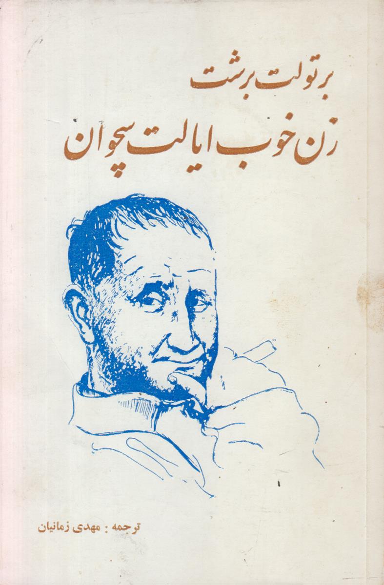 زن خوب ایالت سچوان