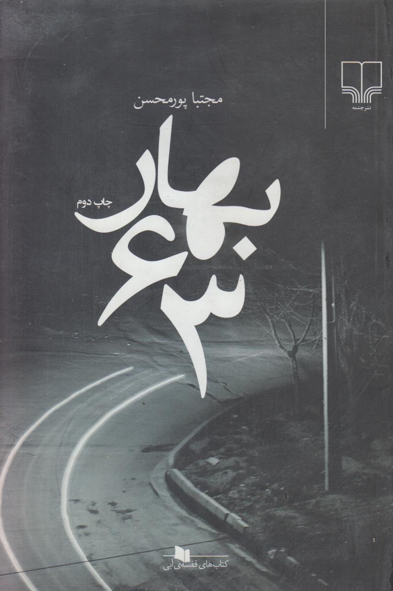 بهار 63