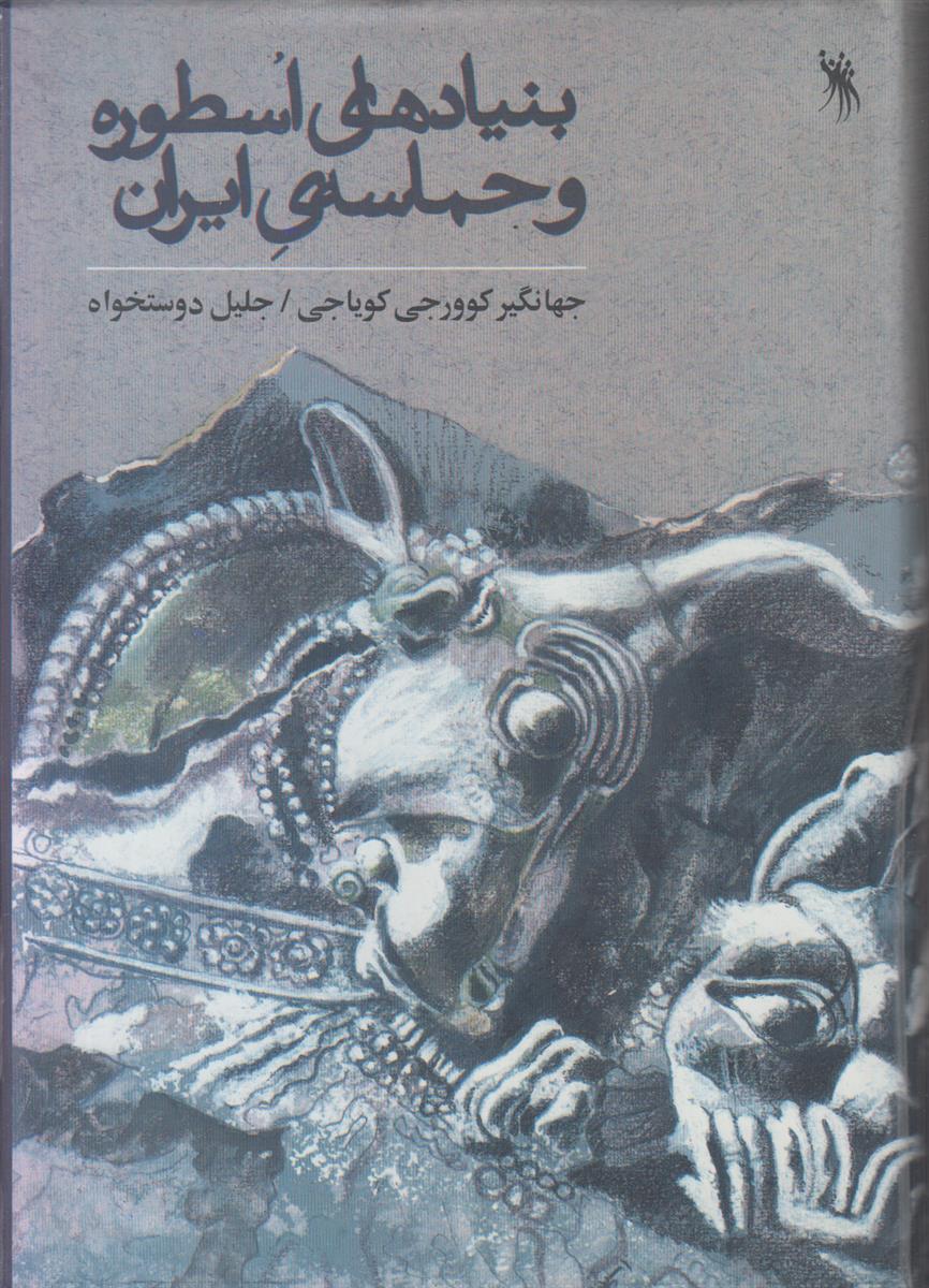 بنیاد های اسطوره و حماسه ی ایران