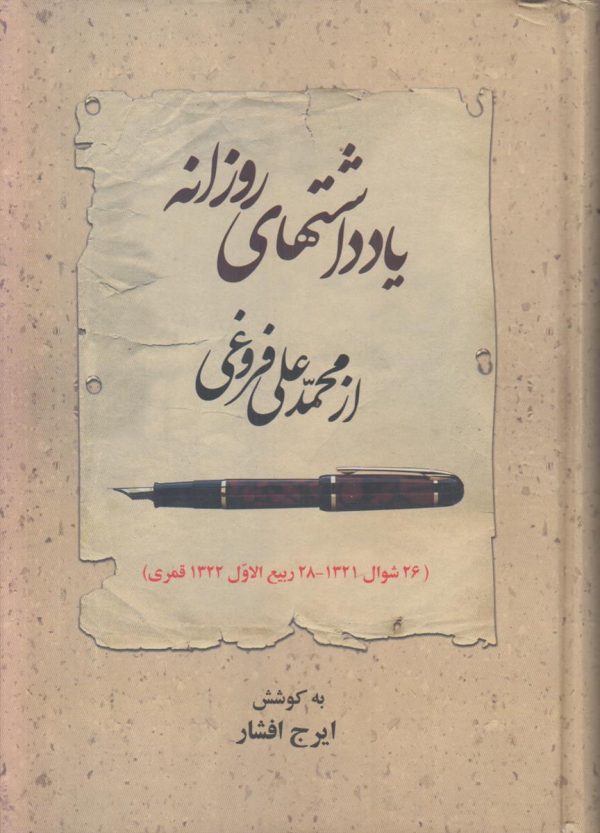 یادداشت های روزانه از محمد علی فروغی