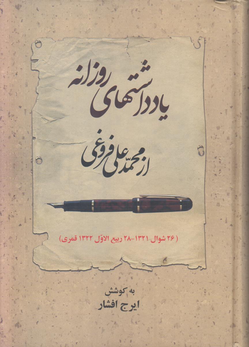 یادداشت های روزانه از محمد علی فروغی