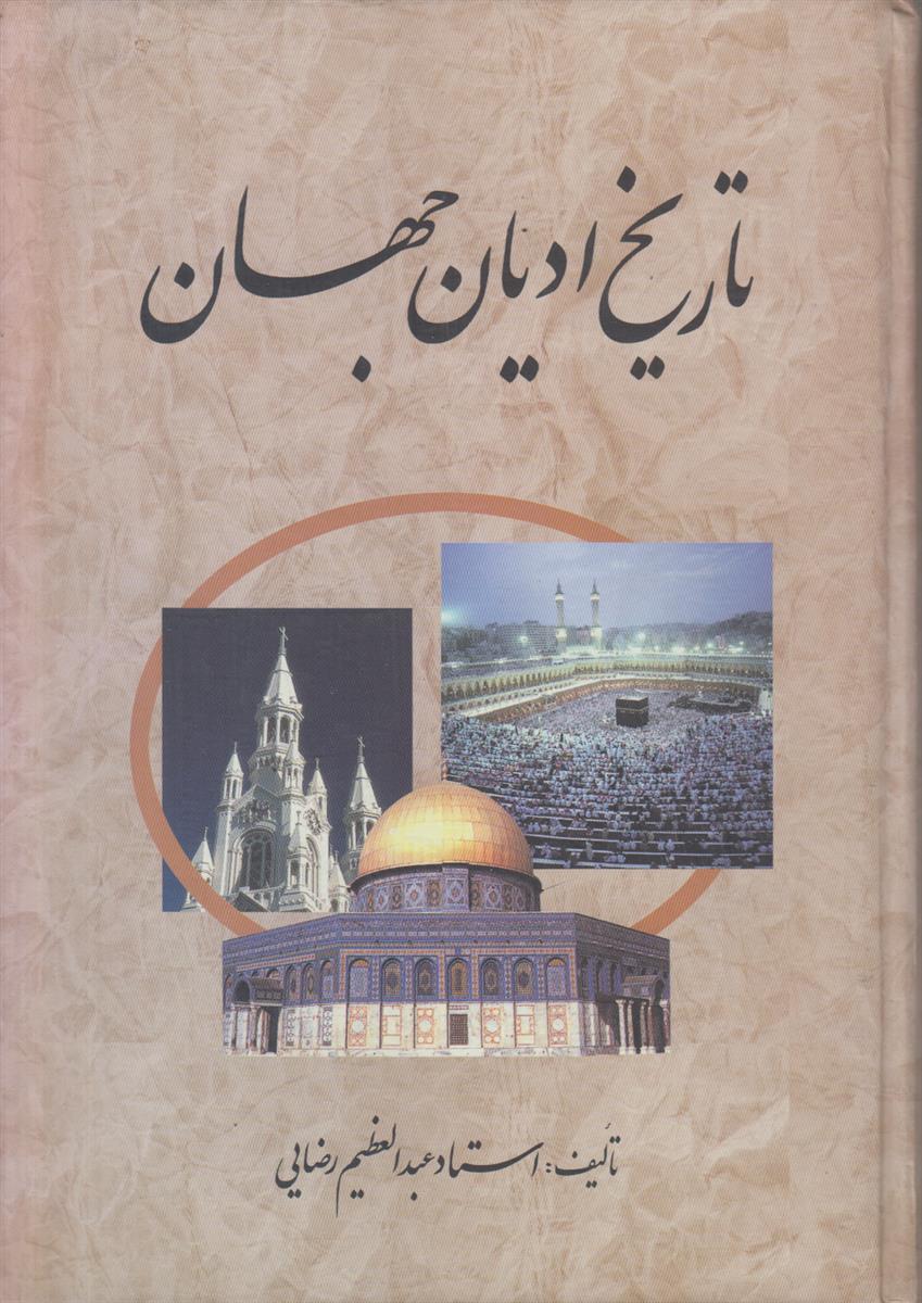 تاریخ ادیان جهان (3 جلدی)