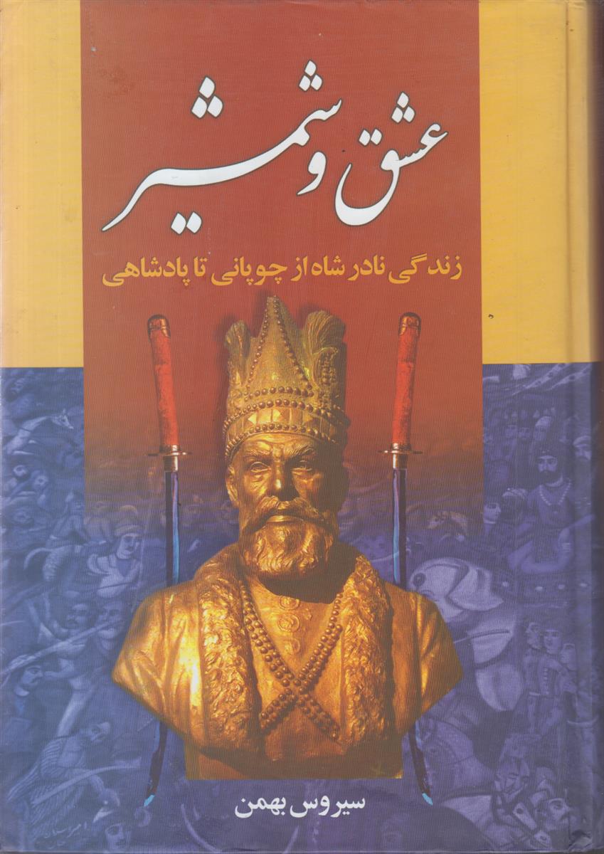 عشق و شمشیر (2 جلدی)(زندگی نادرشاه از چوپانی...
