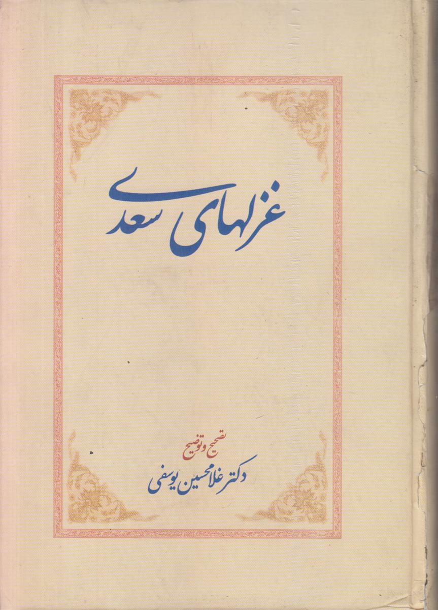 غزلهای سعدی