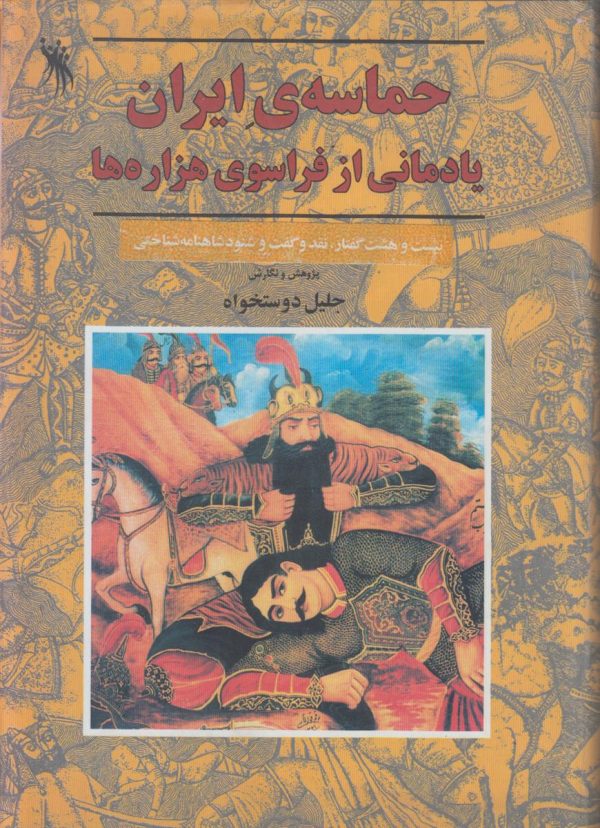 حماسه ی ایران یادمانی از فراسوی هزاره ها {بیست و هشت گفتار،نقد و گفت و شنود شاهنامه شناختی}