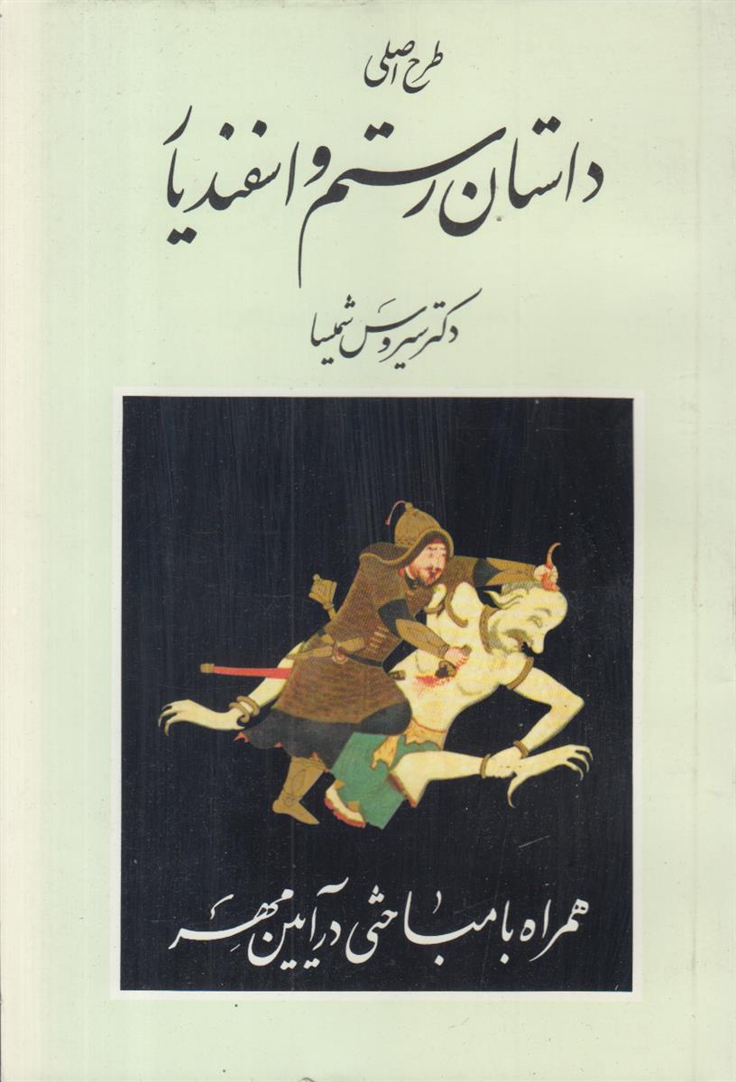 طرح اصلی داستان و رستم و اسفندیار (افست)(همراه...