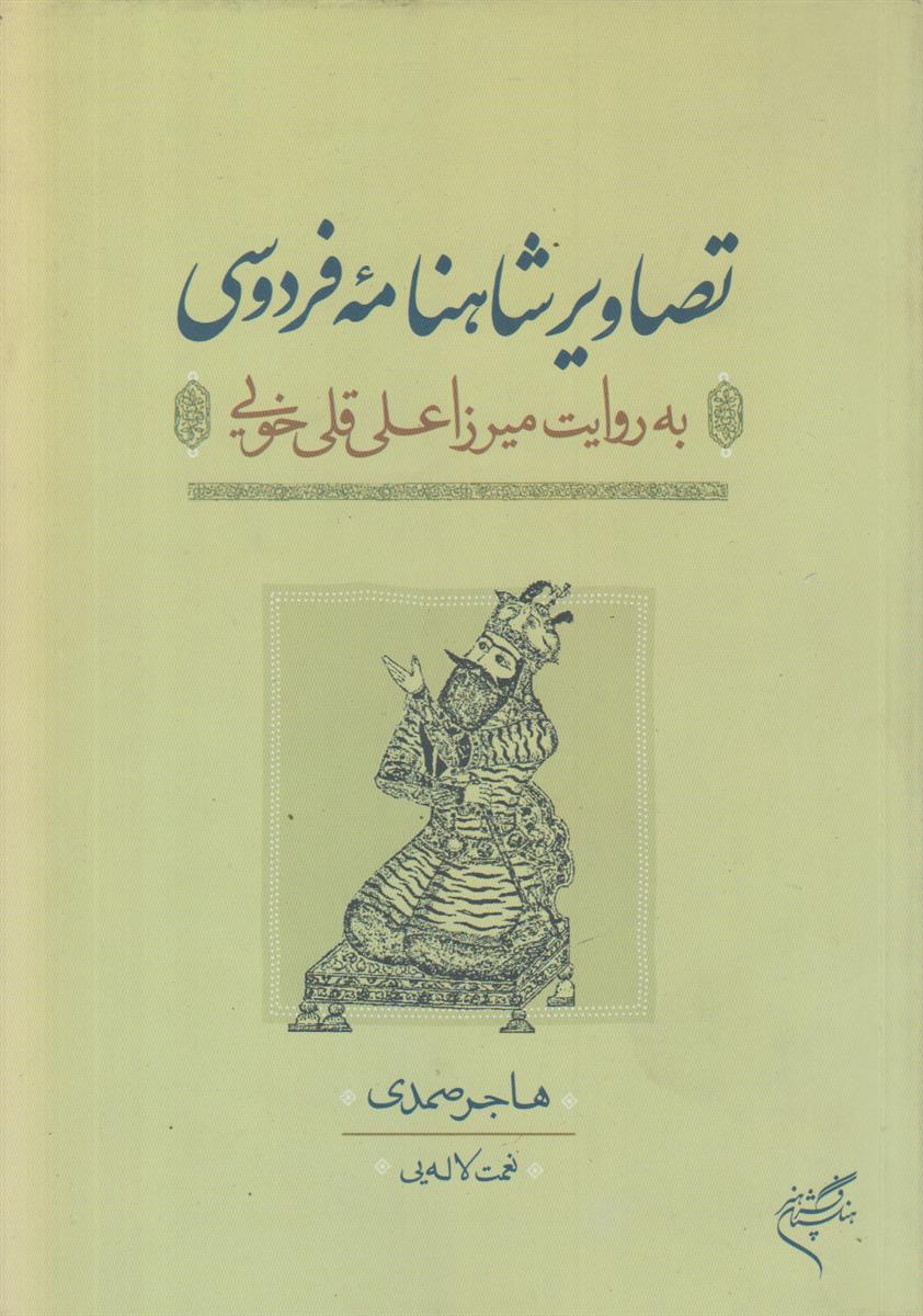 تصاویر شاهنامه فردوسی به روایت میرزا علی قلی...