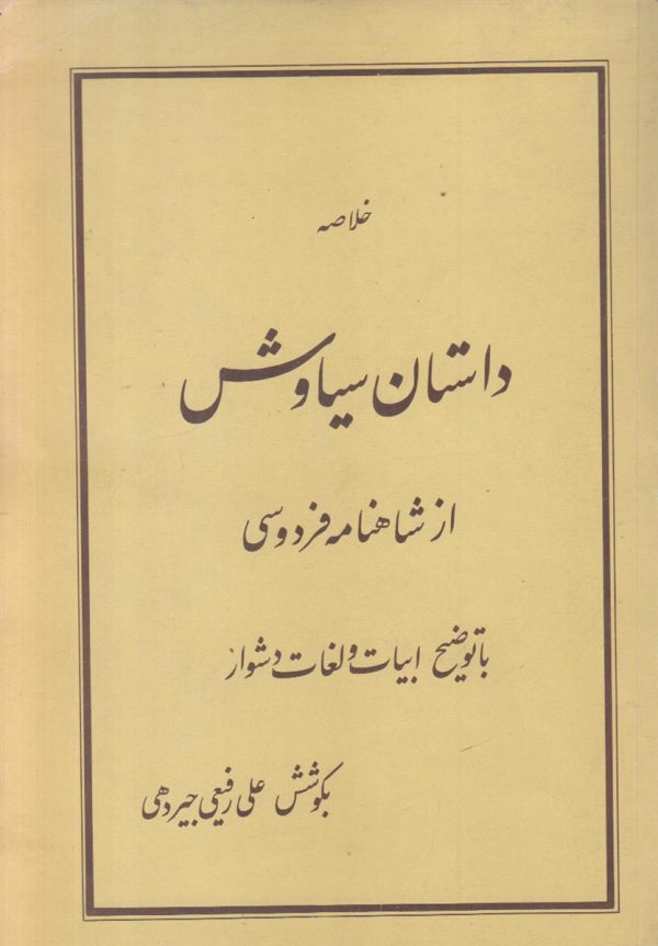 خلاصه داستان سیاوش از شاهنامه فردوسی {با توضیح ابیات و لغات دشوار}