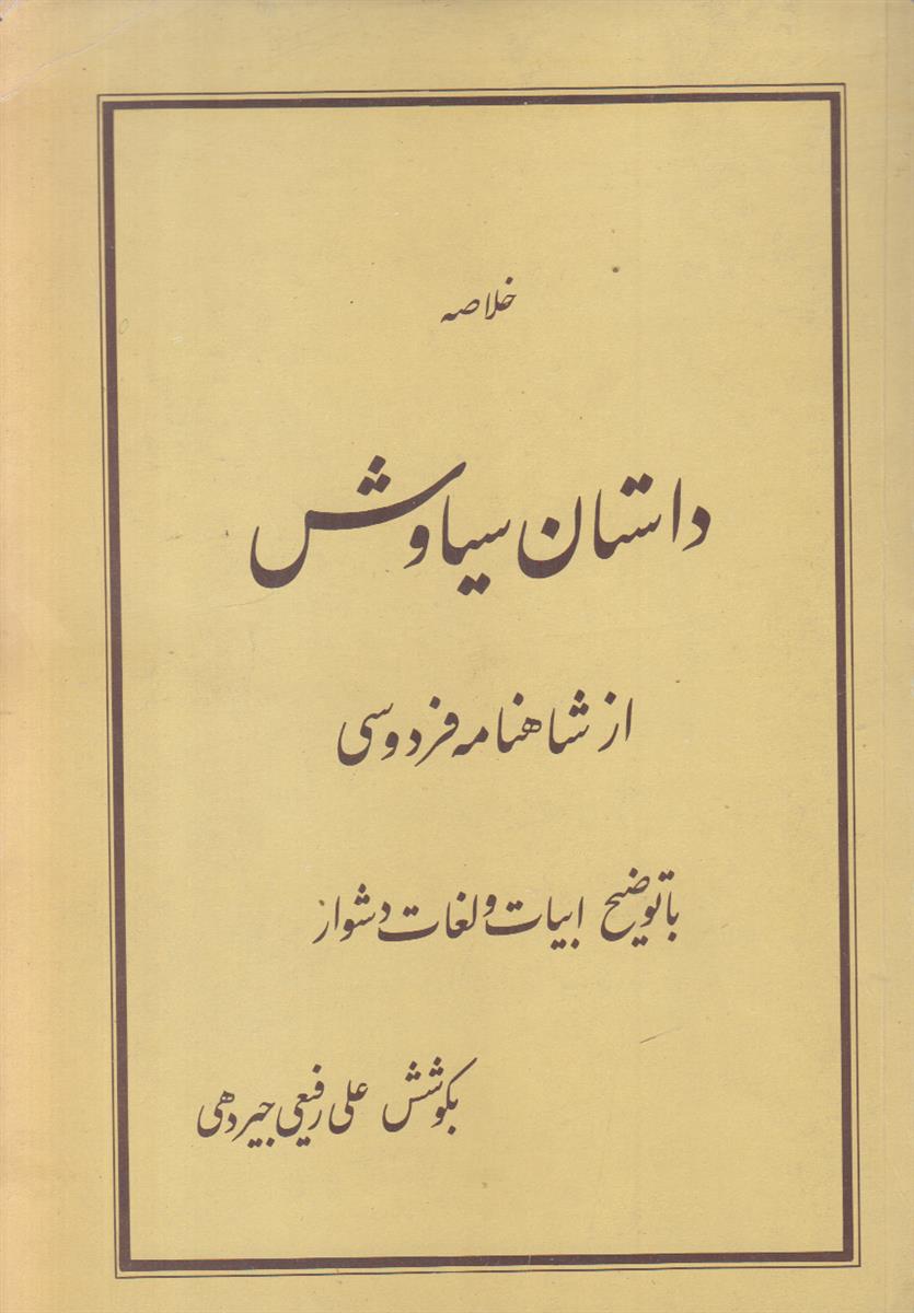 خلاصه داستان سیاوش از شاهنامه فردوسی (با توضیح...