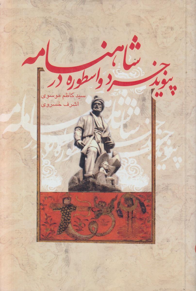 پیوند خرد و اسطوره در شاهنامه