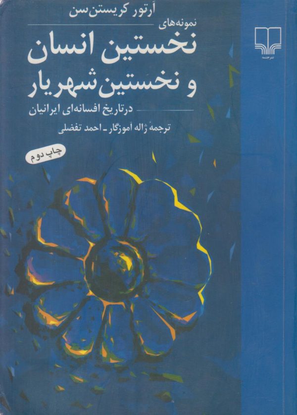 نمونه های نخستین انسان و نخستین شهریار در تاریخ افسانه ای ایرانیان