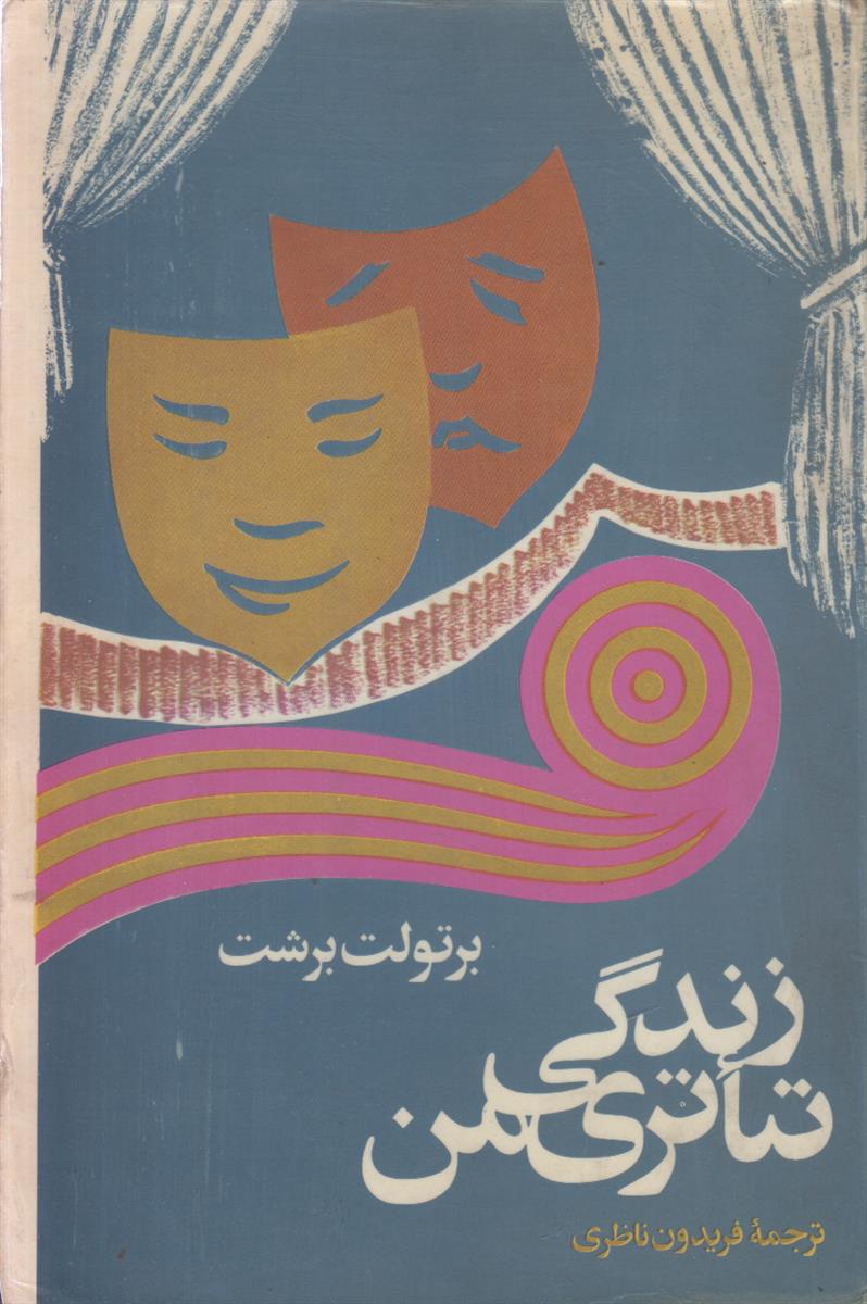 زندگی تئاتری من