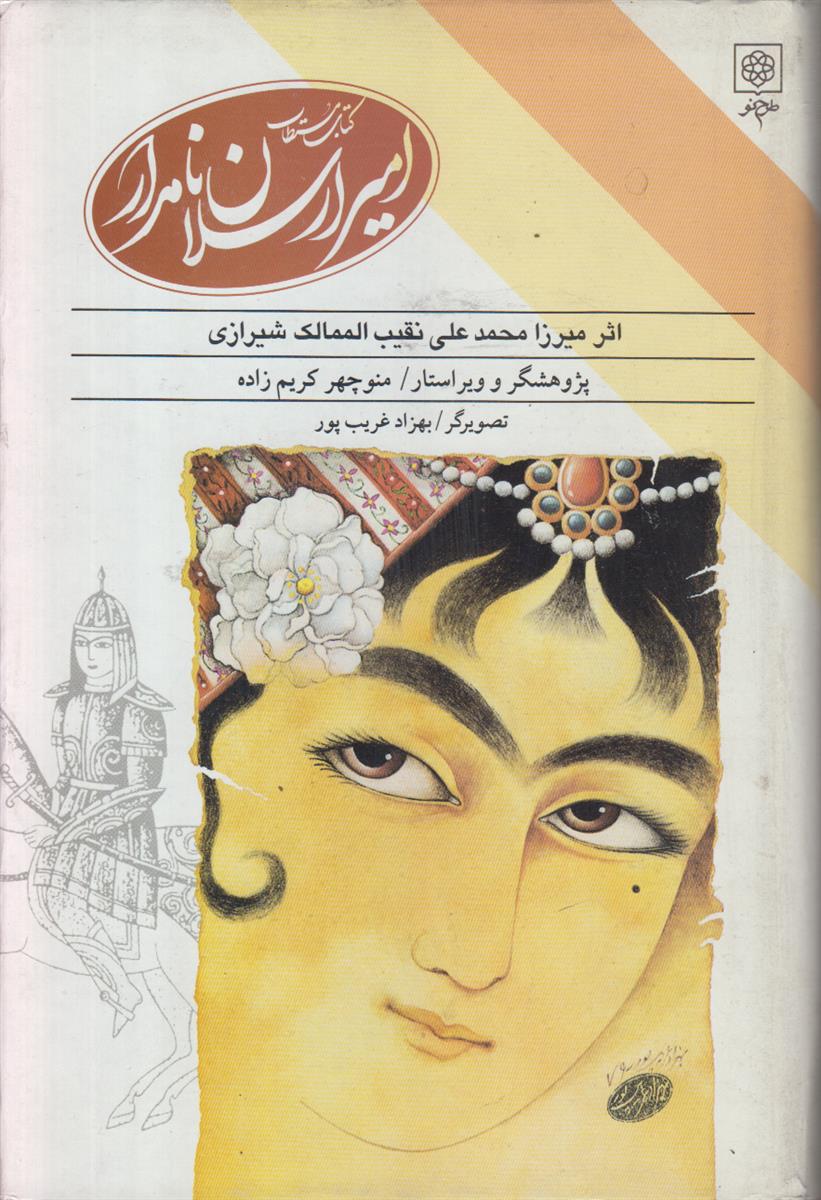 کتاب مستطاب امیر ارسلان نامدار