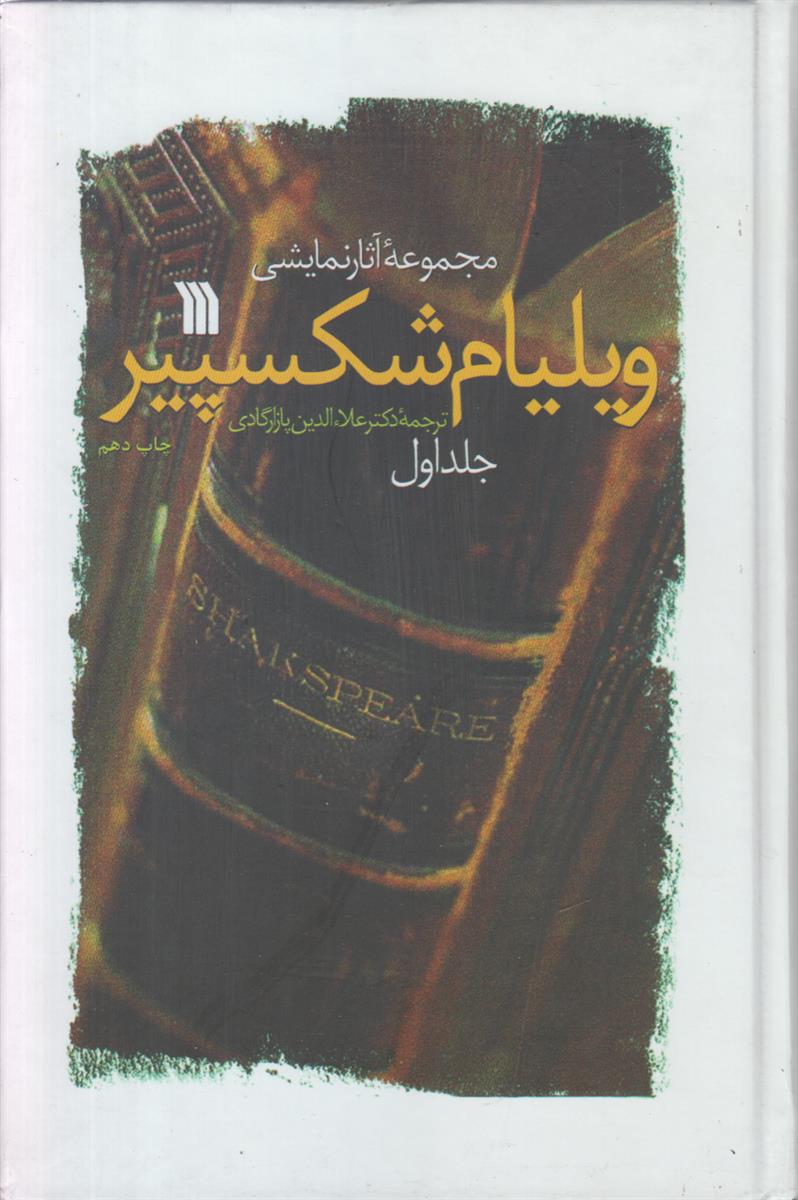 مجموعه آثار نمایشی ویلیام شکسپیر (2 جلدی)