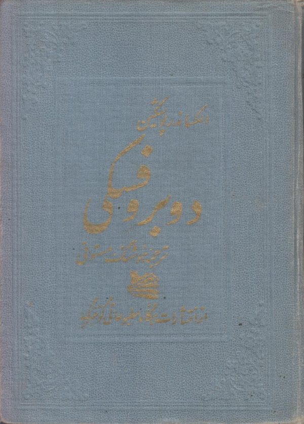 دوبروفسکی