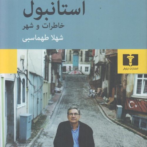 استانبول خاطرات و شهر