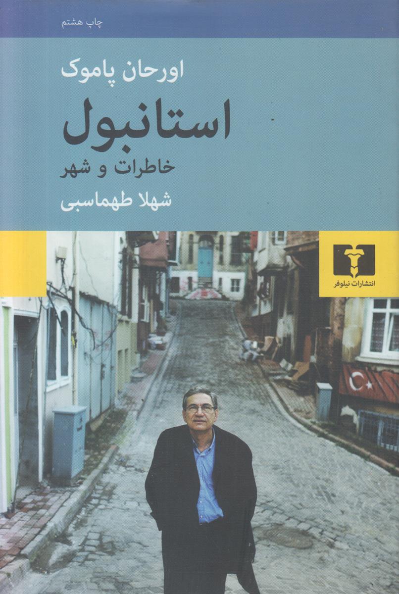 استانبول خاطرات و شهر