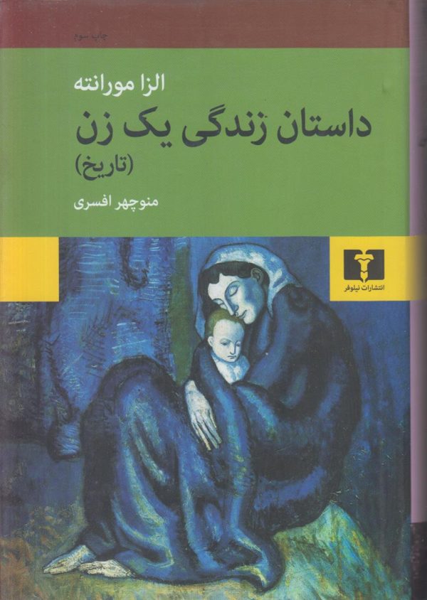 داستان زندگی یک زن (تاریخ)