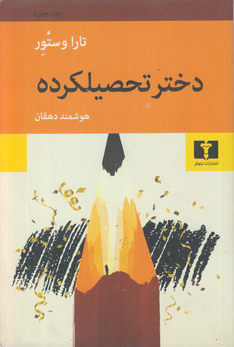 دختر تحصیلکرده (یک سرگذشت)