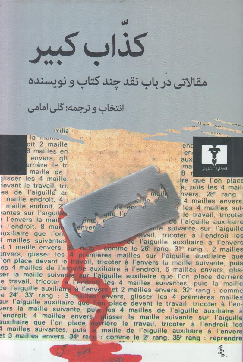 کذاب کبیر (مقالاتی در باب چند کتاب و...