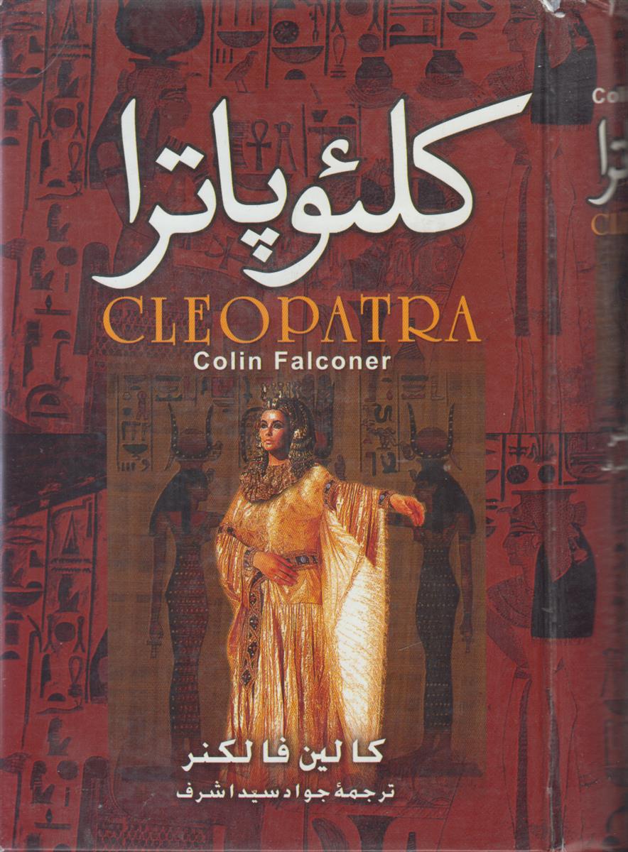 کلئو پاترا