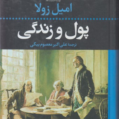 پول و زندگی