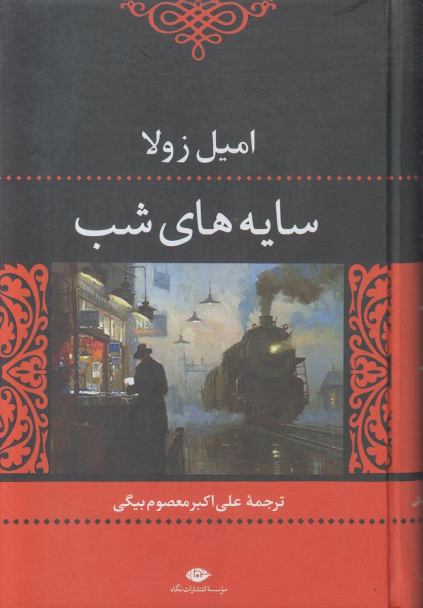 سایه های شب