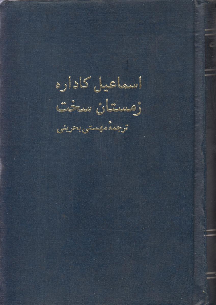 زمستان سخت