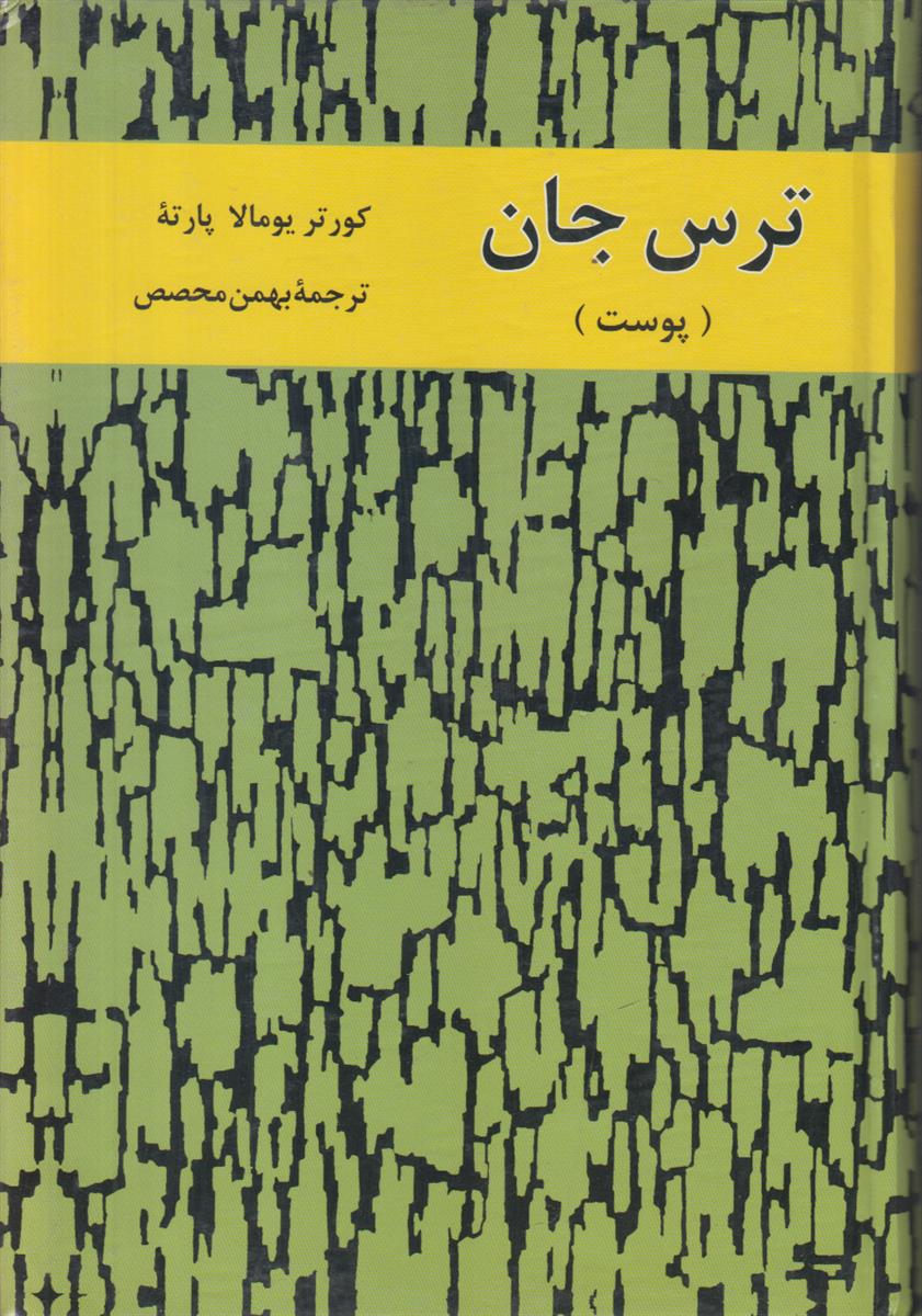 ترس جان (افست)(پوست)