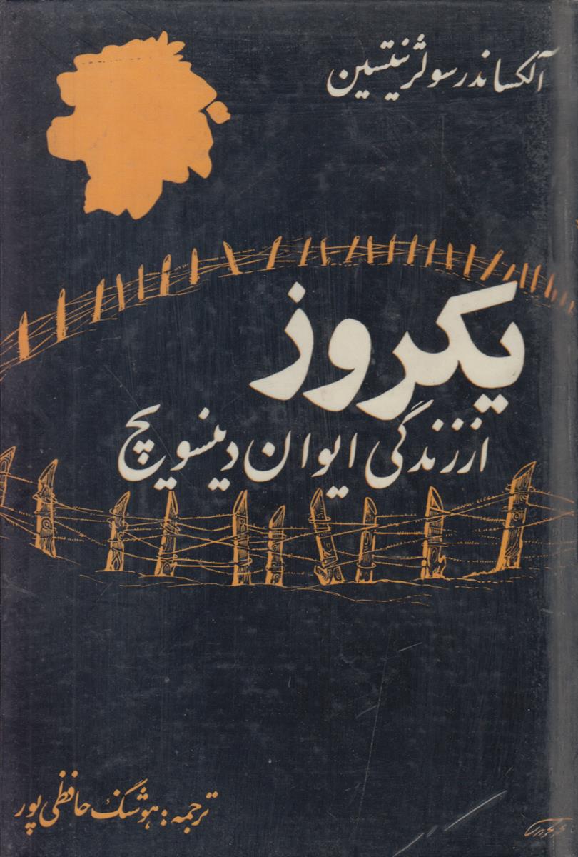 یک روز از زندگی ایوان دنیسویچ