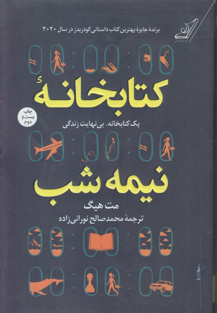 کتابخانه نیمه شب (یک کتابخانه، بی نهایت زندگی)