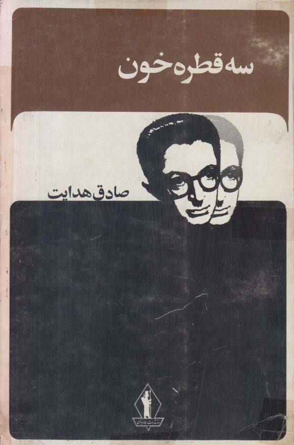 سه قطره خون