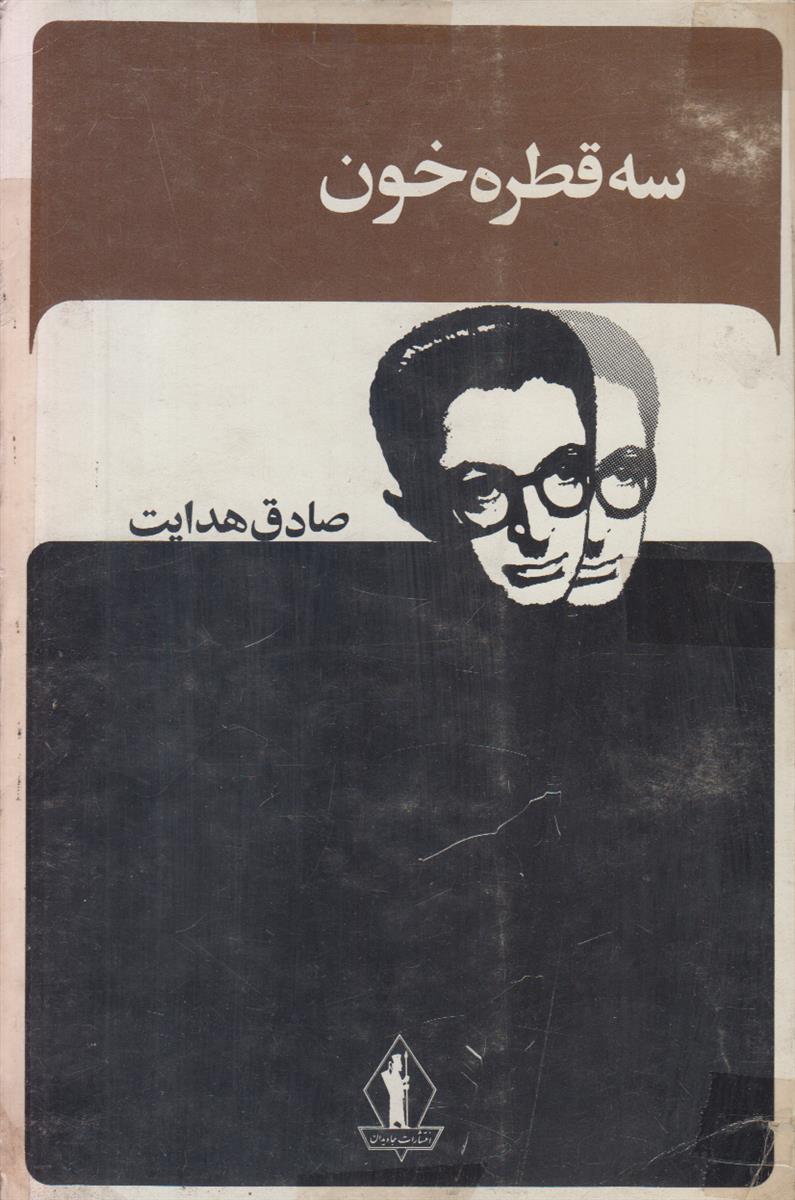 سه قطره خون