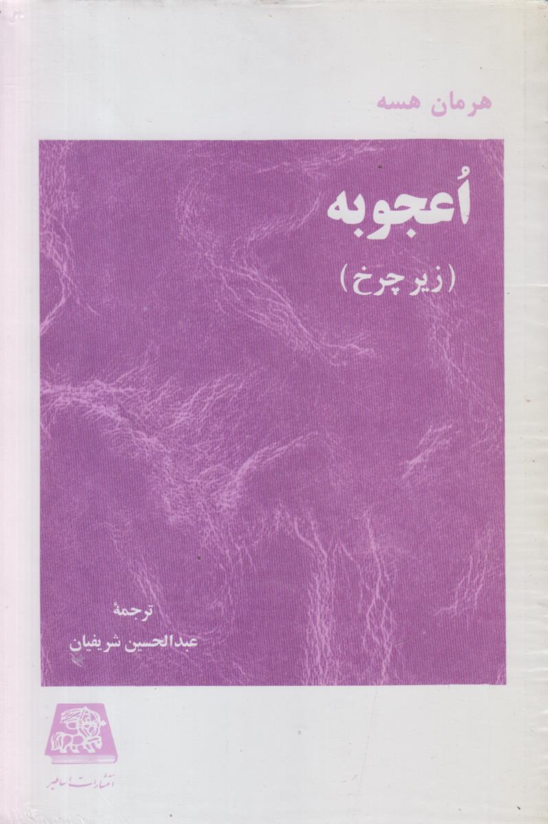 اعجوبه (زیر چرخ)