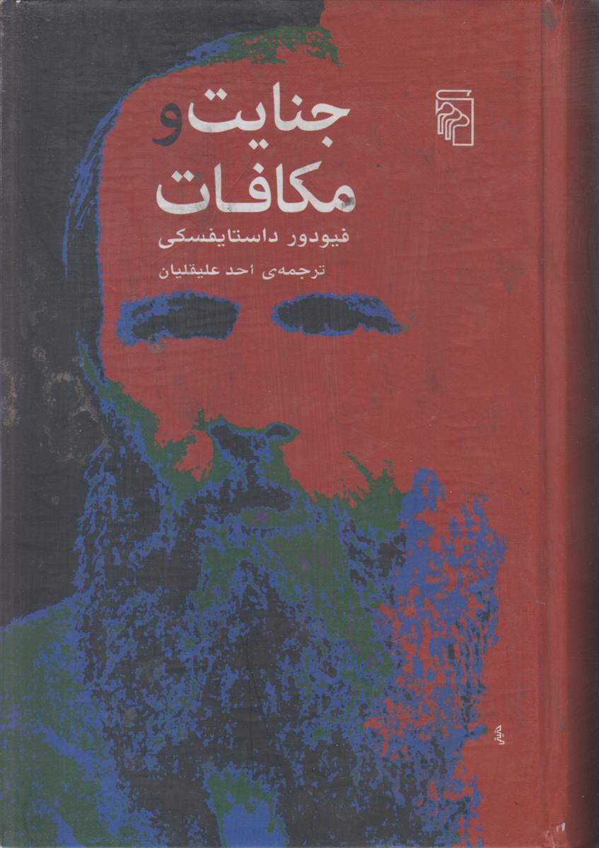جنایات و مکافات