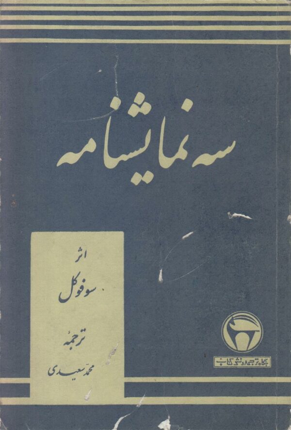 سه نمایشنامه {اودیپوس شاه/اودیپوس در کولونوس/آنتی گون}